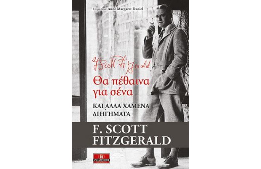 ΘΑ ΠΕΘΑΙΝΑ ΓΙΑ ΣΕΝΑ ΚΑΙ ΑΛΛΑ ΧΑΜΕΝΑ ΔΙΗΓΗΜΑΤΑ