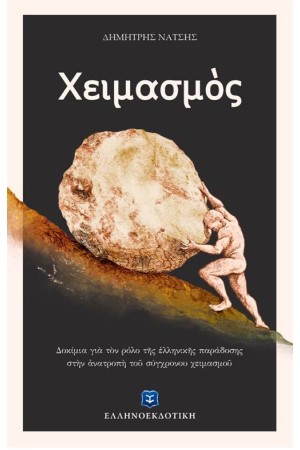 ΧΕΙΜΑΣΜΟΣ