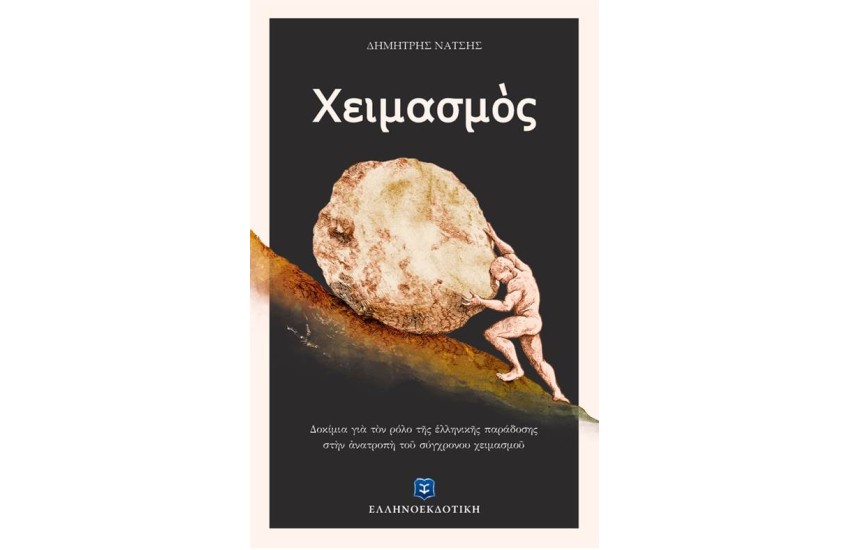 ΧΕΙΜΑΣΜΟΣ