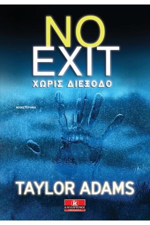 NO EXIT- ΧΩΡΙΣ ΔΙΕΞΟΔΟ