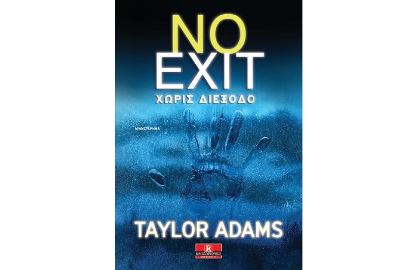 NO EXIT- ΧΩΡΙΣ ΔΙΕΞΟΔΟ