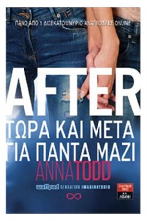 AFTER - ΤΩΡΑ ΚΑΙ ΜΕΤΑ ΓΙΑ ΠΑΝΤΑ ΜΑΖΙ