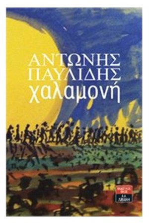 ΧΑΛΑΜΟΝΗ