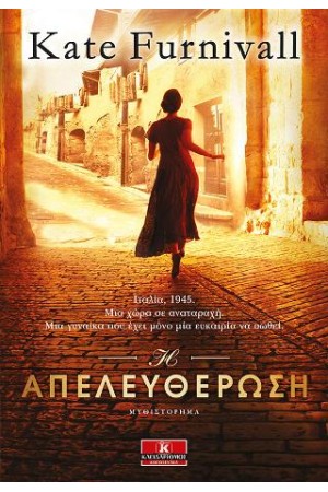 Η ΑΠΕΛΕΥΘΕΡΩΣΗ