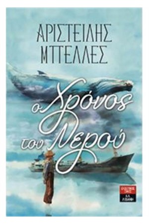 Ο ΧΡΟΝΟΣ ΤΟΥ ΝΕΡΟΥ