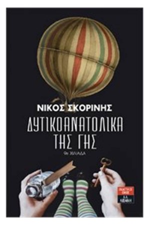 ΔΥΤΙΚΟΑΝΑΤΟΛΙΚΑ ΤΗΣ ΓΗΣ ΔΥΤΙΚΟΑΝΑΤΟΛΙΚΑ ΤΗΣ ΓΗΣ