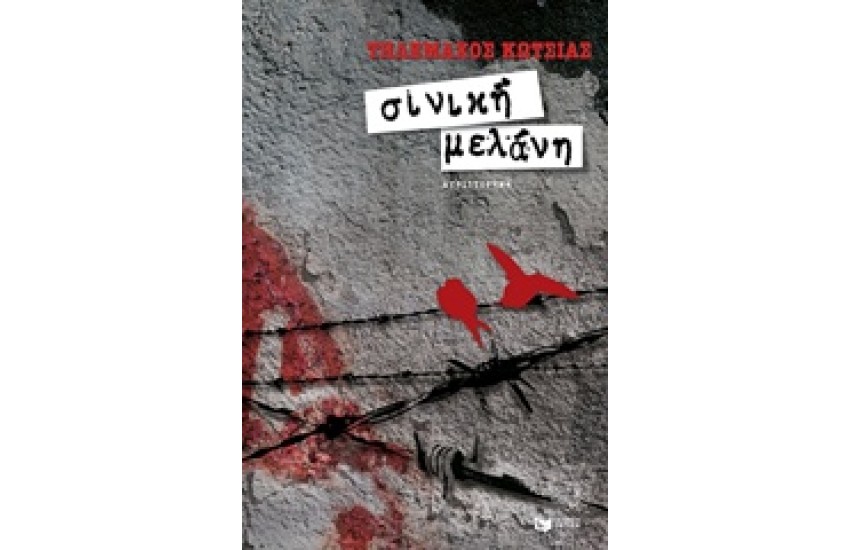 ΣΙΝΙΚΗ ΜΕΛΑΝΗ