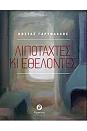 ΛΙΠΟΤΑΧΤΕΣ ΚΙ ΕΘΕΛΟΝΤΕΣ