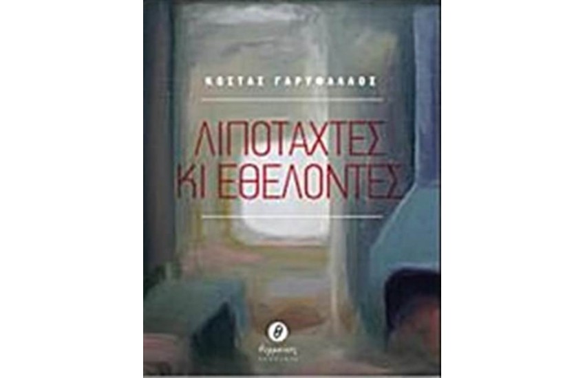 ΛΙΠΟΤΑΧΤΕΣ ΚΙ ΕΘΕΛΟΝΤΕΣ