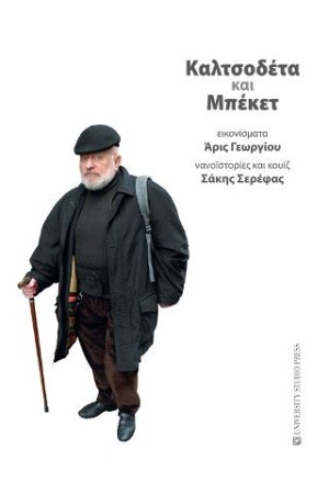 ΚΑΛΤΣΟΔΕΤΑ ΚΑΙ ΜΠΕΚΕΤ