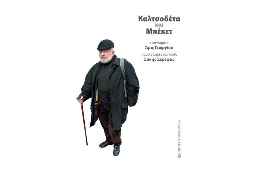 ΚΑΛΤΣΟΔΕΤΑ ΚΑΙ ΜΠΕΚΕΤ