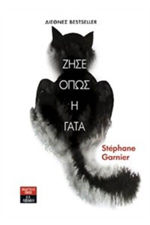 ΖΗΣΕ ΟΠΩΣ Η ΓΑΤΑ