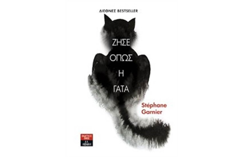 ΖΗΣΕ ΟΠΩΣ Η ΓΑΤΑ