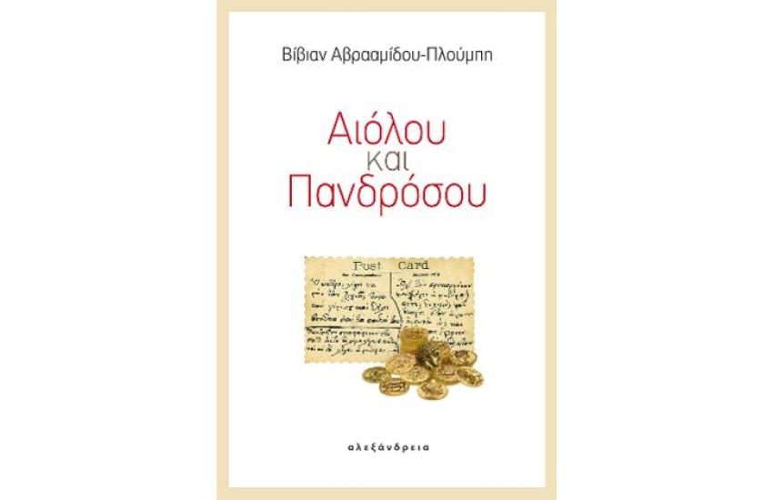 ΑΙΟΛΟΥ ΚΑΙ ΠΑΝΔΡΟΣΟΥ