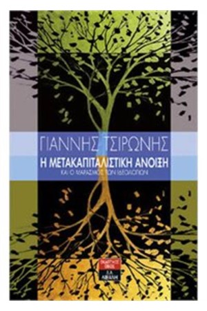 Η ΜΕΤΑΚΑΠΙΤΑΛΙΣΤΙΚΗ ΑΝΟΙΞΗ ΚΑΙ Ο ΜΑΡΑΣΜΟΣ ΤΩΝ ΙΔΕΟΛΟΓΙΩΝ