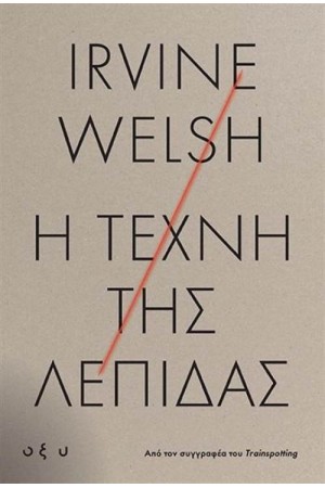 Η ΤΕΧΝΗ ΤΗΣ ΛΕΠΙΔΑΣ