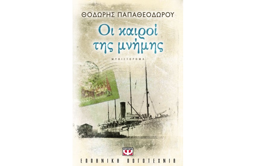 ΟΙ ΚΑΙΡΟΙ ΤΗΣ ΜΝΗΜΗΣ