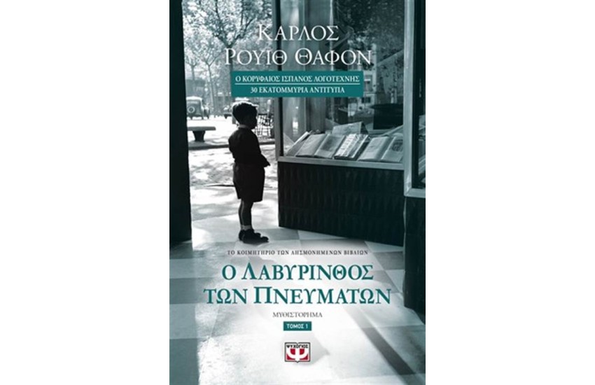 Ο ΛΑΒΥΡΙΝΘΟΣ ΤΩΝ ΠΝΕΥΜΑΤΩΝ ΤΟΜΟΣ 1