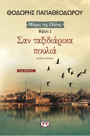 ΣΑΝ ΤΑΞΙΔΙΑΡΙΚΑ ΠΟΥΛΙΑ (ΕΠΑΝΕΚΔΟΣΗ)