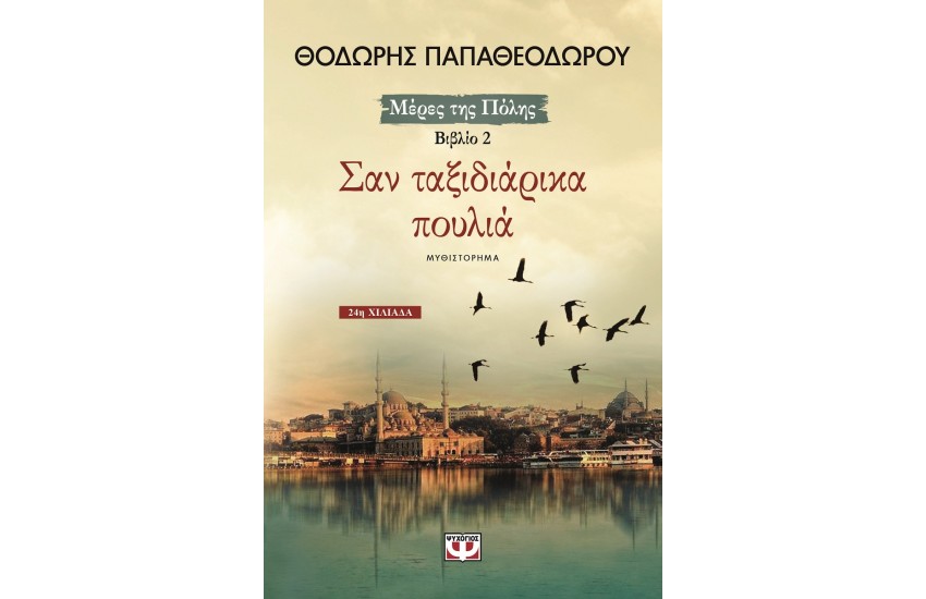 ΣΑΝ ΤΑΞΙΔΙΑΡΙΚΑ ΠΟΥΛΙΑ (ΕΠΑΝΕΚΔΟΣΗ)