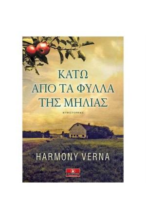 ΚΑΤΩ ΑΠΟ ΤΑ ΦΥΛΛΑ ΤΗΣ ΜΗΛΙΑΣ ΚΑΤΩ ΑΠΟ ΤΑ ΦΥΛΛΑ ΤΗΣ ΜΗΛΙΑΣ