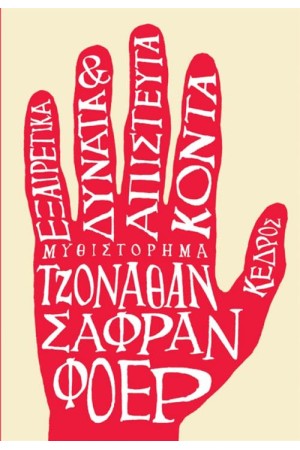 ΕΞΑΙΡΕΤΙΚΑ ΔΥΝΑΤΑ & ΑΠΙΣΤΕΥΤΑ ΚΟΝΤΑ