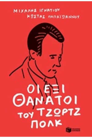 ΟΙ ΕΞΙ ΘΑΝΑΤΟΙ ΤΟΥ ΤΖΩΡΤΖ ΠΟΛΚ