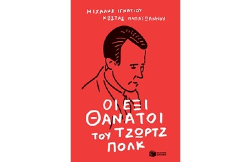 ΟΙ ΕΞΙ ΘΑΝΑΤΟΙ ΤΟΥ ΤΖΩΡΤΖ ΠΟΛΚ