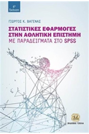 ΣΤΑΤΙΣΤΙΚΕΣ ΕΦΑΡΜΟΓΕΣ ΣΤΗΝ ΑΘΛΗΤΙΚΗ ΕΠΙΣΤΗΜΗ