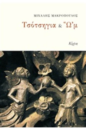 ΤΣΟΤΣΗΛΙΑ & Ω'Μ