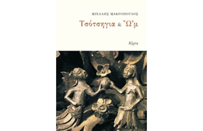 ΤΣΟΤΣΗΛΙΑ & Ω'Μ