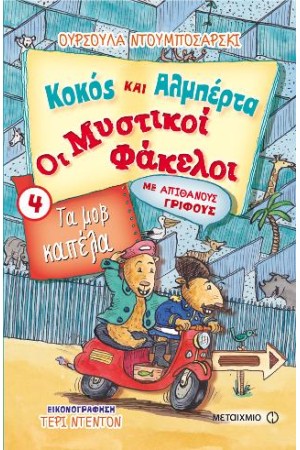 ΤΑ ΜΟΒ ΚΑΠΕΛΑ