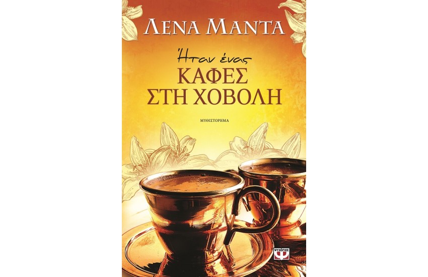 ΗΤΑΝ ΕΝΑΣ ΚΑΦΕΣ ΣΤΗ ΧΟΒΟΛΗ