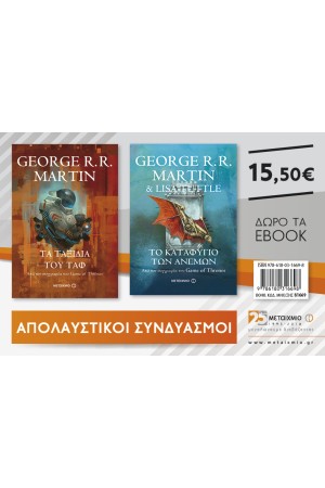 ΤΑ ΤΑΞΙΔΙΑ ΤΟΥ ΤΑΦ ΚΑΙ ΤΟ ΚΑΤΑΦΥΓΙΟ ΤΩΝ ΑΝΕΜΩΝ