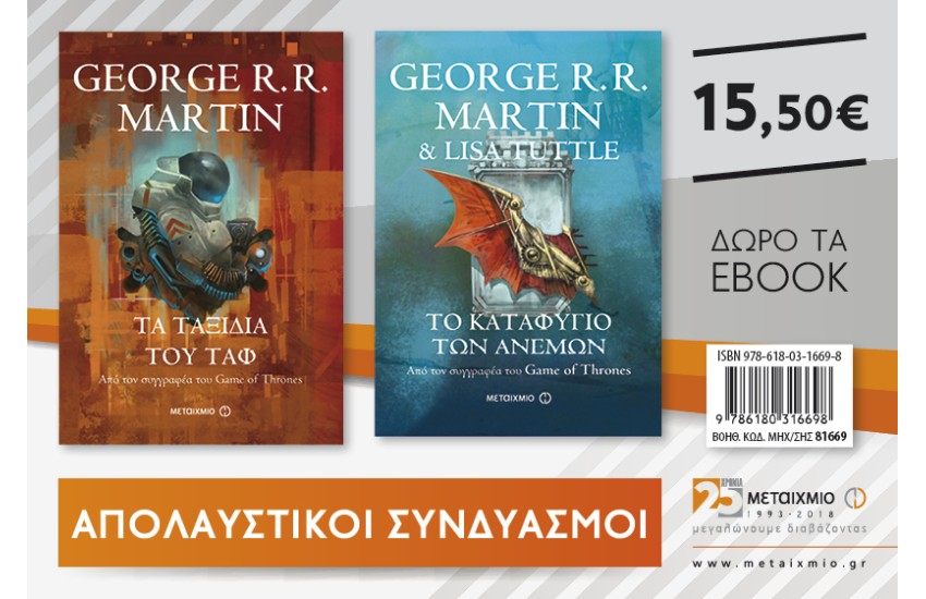 ΤΑ ΤΑΞΙΔΙΑ ΤΟΥ ΤΑΦ ΚΑΙ ΤΟ ΚΑΤΑΦΥΓΙΟ ΤΩΝ ΑΝΕΜΩΝ
