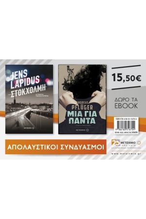 ΣΤΟΚΧΟΛΜΗ ΚΑΙ ΜΙΑ ΓΙΑ ΠΑΝΤΑ