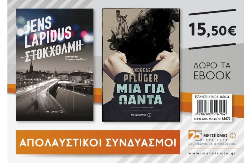 ΣΤΟΚΧΟΛΜΗ ΚΑΙ ΜΙΑ ΓΙΑ ΠΑΝΤΑ