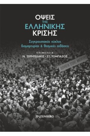 ΟΨΕΙΣ ΤΗΣ ΕΛΛΗΝΙΚΗΣ ΚΡΙΣΗΣ
