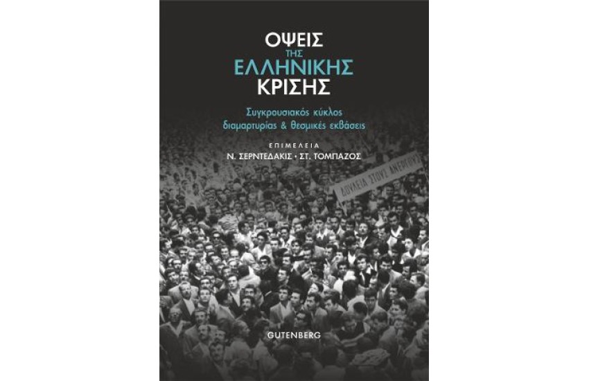 ΟΨΕΙΣ ΤΗΣ ΕΛΛΗΝΙΚΗΣ ΚΡΙΣΗΣ