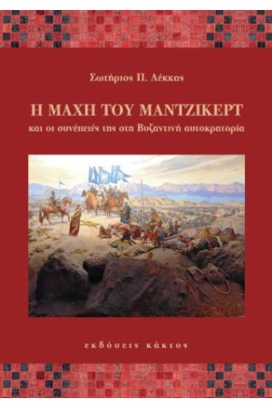 Η ΜΑΧΗ ΤΟΥ ΜΑΝΤΖΙΚΕΡΤ ΚΑΙ ΟΙ ΣΥΝΕΠΕΙΕΣ ΤΗΣ ΣΤΗ ΒΥΖΑΝΤΙΝΗ ΑΥΤΟΚΡΑΤΟΡΙΑ