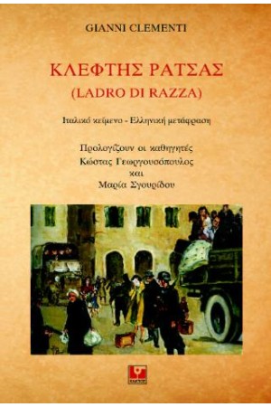 ΚΛΕΦΤΗΣ ΡΑΤΣΑΣ