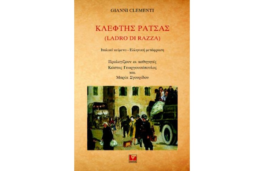 ΚΛΕΦΤΗΣ ΡΑΤΣΑΣ