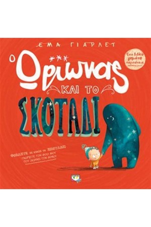 Ο ΩΡΙΩΝΑΣ ΚΑΙ ΤΟ ΣΚΟΤΑΔΙ