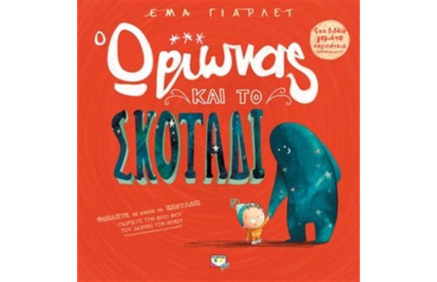 Ο ΩΡΙΩΝΑΣ ΚΑΙ ΤΟ ΣΚΟΤΑΔΙ