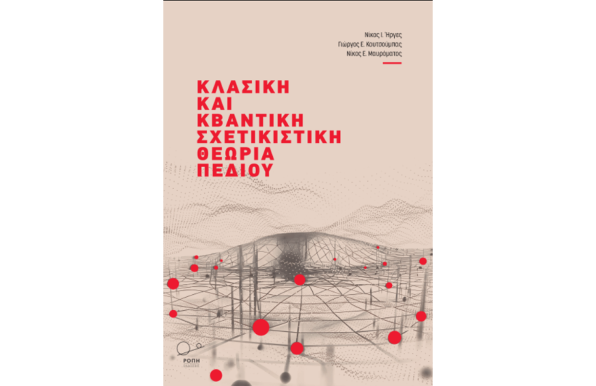 ΚΛΑΣΙΚΗ ΚΑΙ ΚΒΑΝΤΙΚΗ ΣΧΕΤΙΚΙΣΤΙΚΗ ΘΕΩΡΙΑ ΠΕΔΙΟΥ