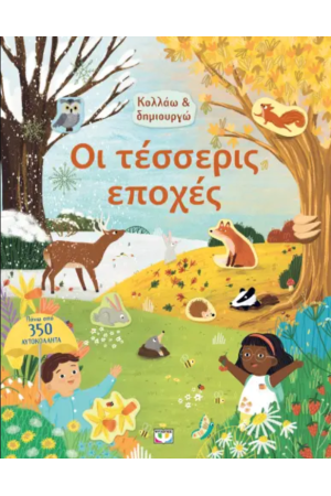 ΚΟΛΛΑΩ ΚΑΙ ΔΗΜΙΟΥΡΓΩ: ΟΙ ΤΕΣΣΕΡΙΣ ΕΠΟΧΕΣ