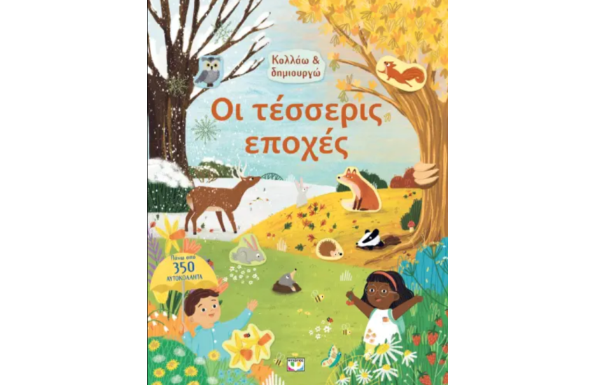 ΚΟΛΛΑΩ ΚΑΙ ΔΗΜΙΟΥΡΓΩ: ΟΙ ΤΕΣΣΕΡΙΣ ΕΠΟΧΕΣ