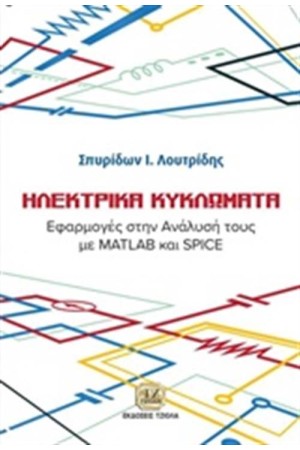ΗΛΕΚΤΡΙΚΑ ΚΥΚΛΩΜΑΤΑ