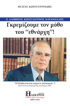 Ο ΑΛΗΘΙΝΟΣ ΚΩΝΣΤΑΝΤΙΝΟΣ ΚΑΡΑΜΑΝΛΗΣ