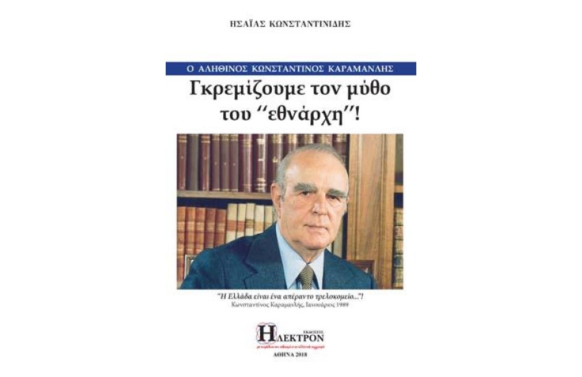 Ο ΑΛΗΘΙΝΟΣ ΚΩΝΣΤΑΝΤΙΝΟΣ ΚΑΡΑΜΑΝΛΗΣ